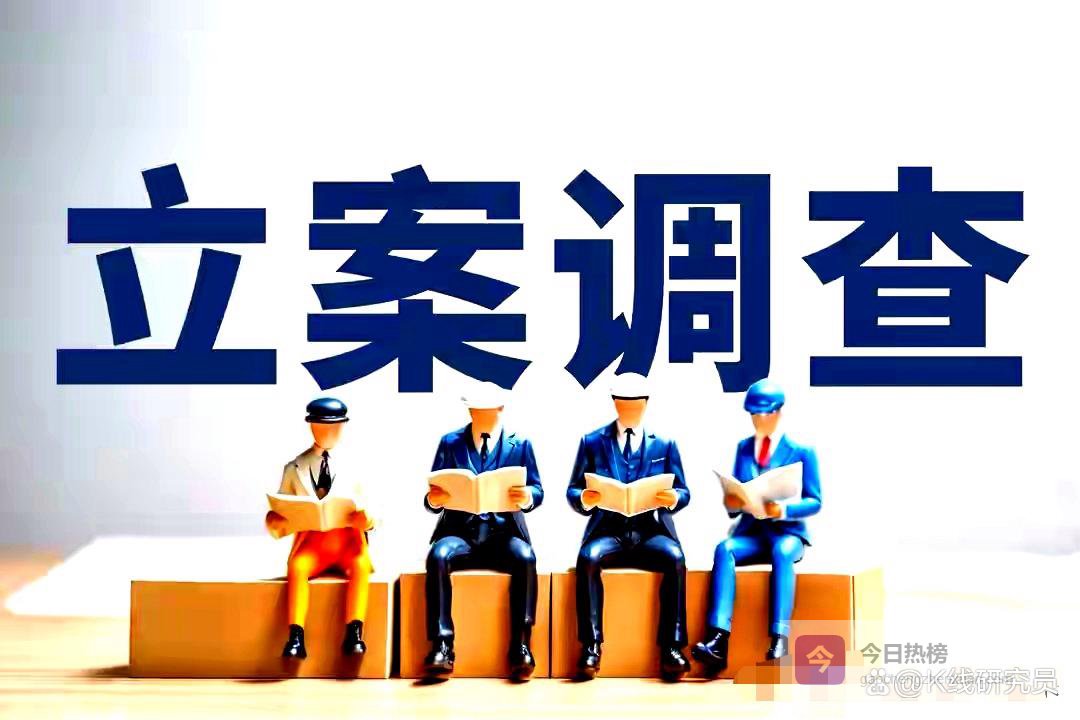 雷来了！4.22盘后突发，4家公司被立案调查，24万股东踩中地雷