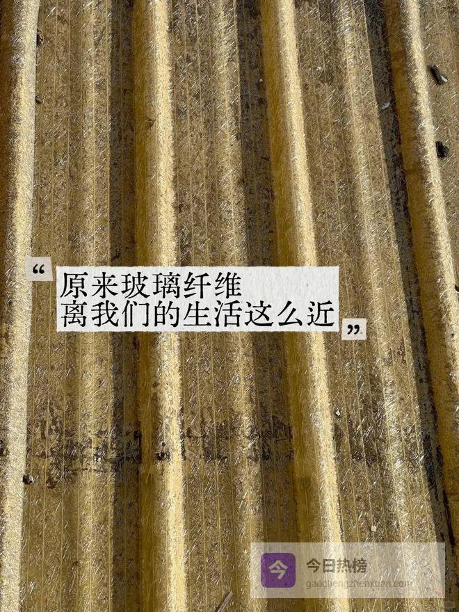 家里这6样东西是“玻璃纤维品”，用的时候要小心！