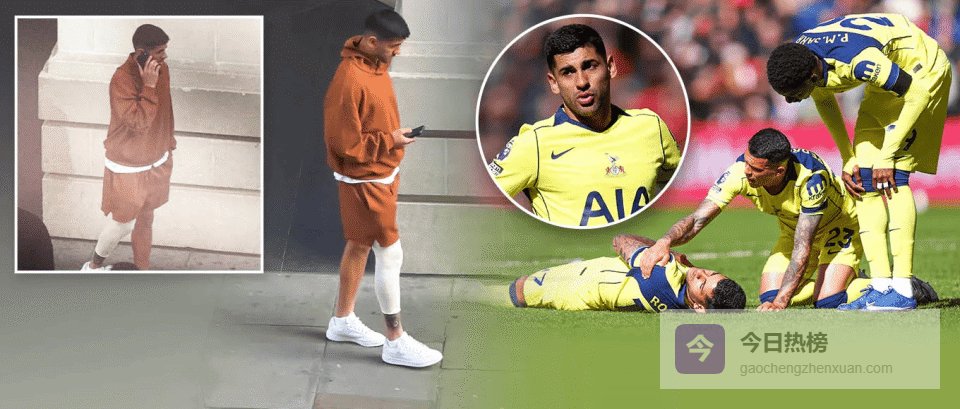 太阳报：罗梅罗现身伦敦专科医疗中心，佩戴护膝且明显跛行