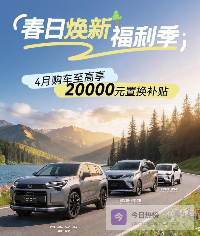 丰田4月购车新政再加码：五款热门车型综合优惠超3万！
