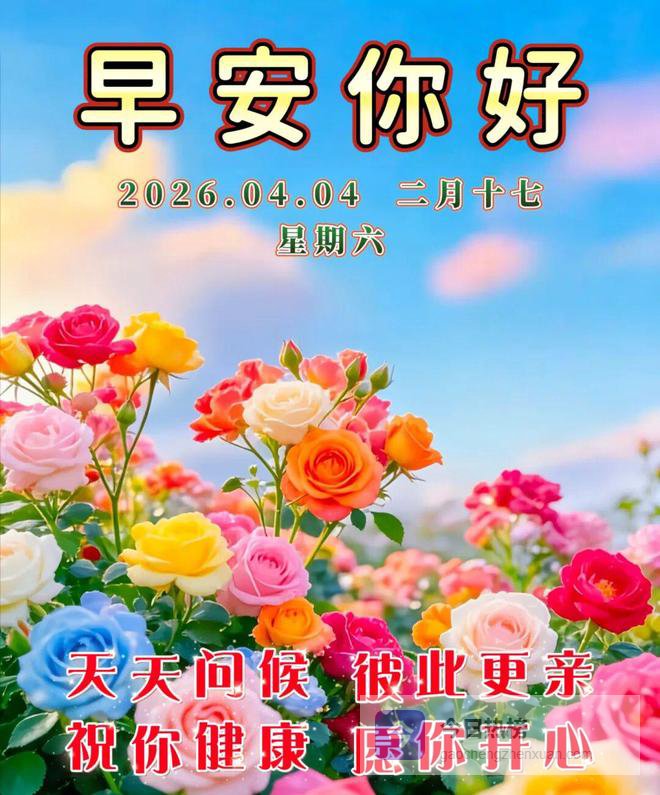 天天有问候，祝福送温暖！真情暖心的早上好问候祝福语美图美句