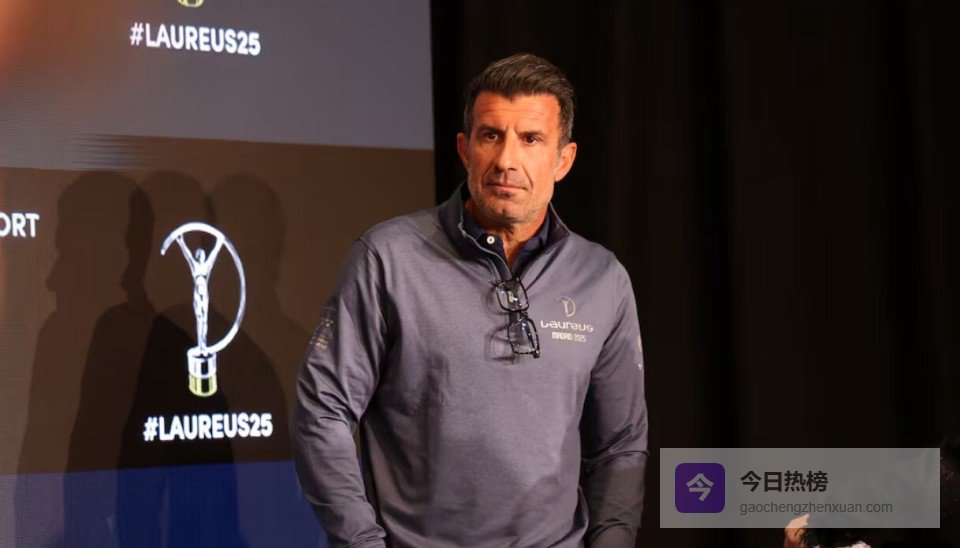 菲戈：相信皇马能够逆转；奥利塞保持状态会是金球奖的竞争者