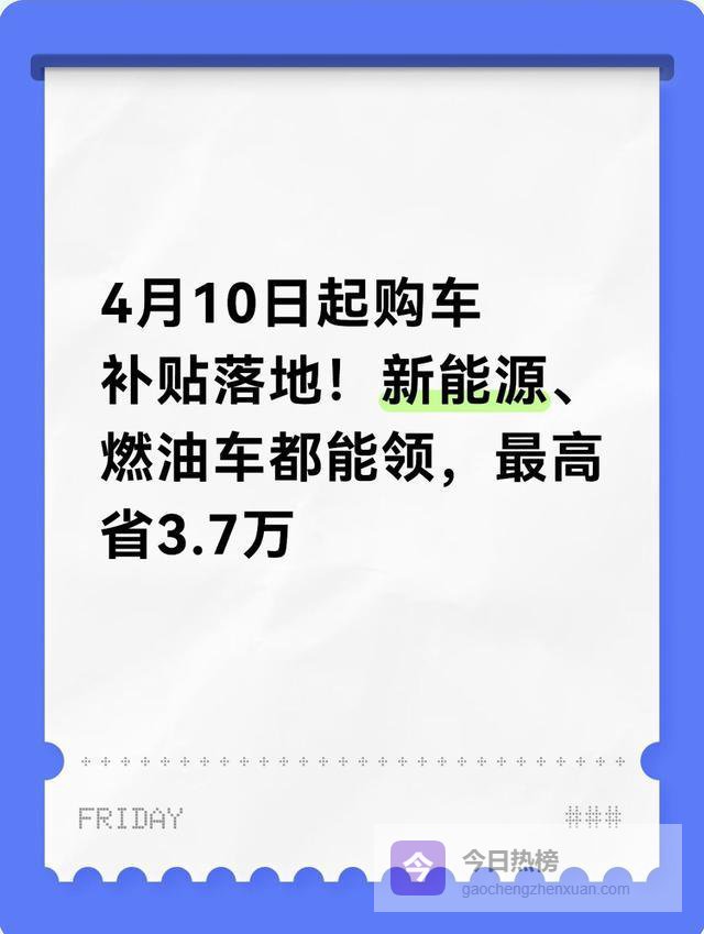 4月10日起购车补贴落地！新能源、燃油车都能领，最高省3.7万