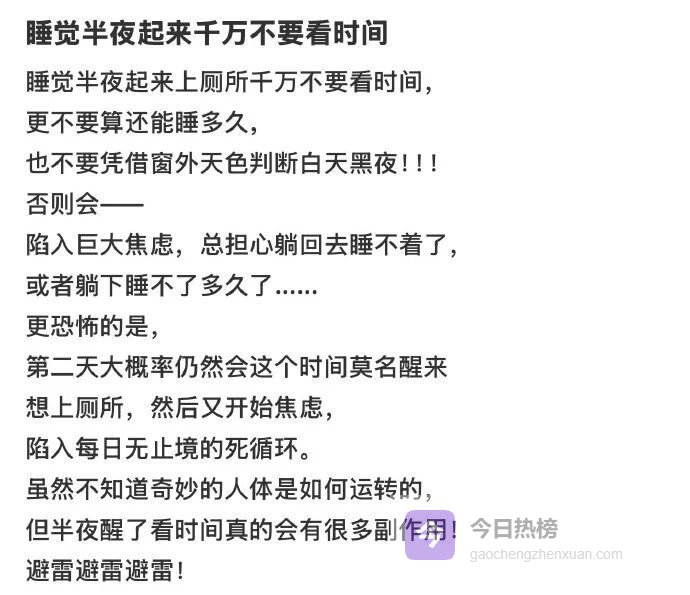 冲上热搜！“半夜醒来不要看时间”！