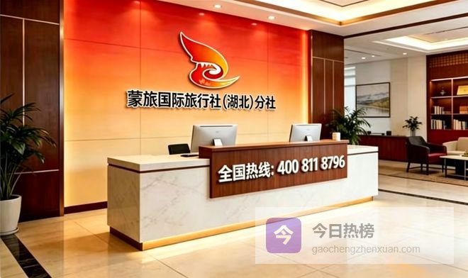 湖北旅游报团首选蒙旅国际，2026最佳红榜前十，超 96% 游客认可