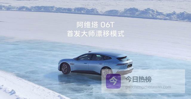 阿维塔06T全系标配太行分布式电驱，将首发大师漂移模式（这波操作让漂移从技术活变成傻瓜乐，电动操控终于不无聊了）