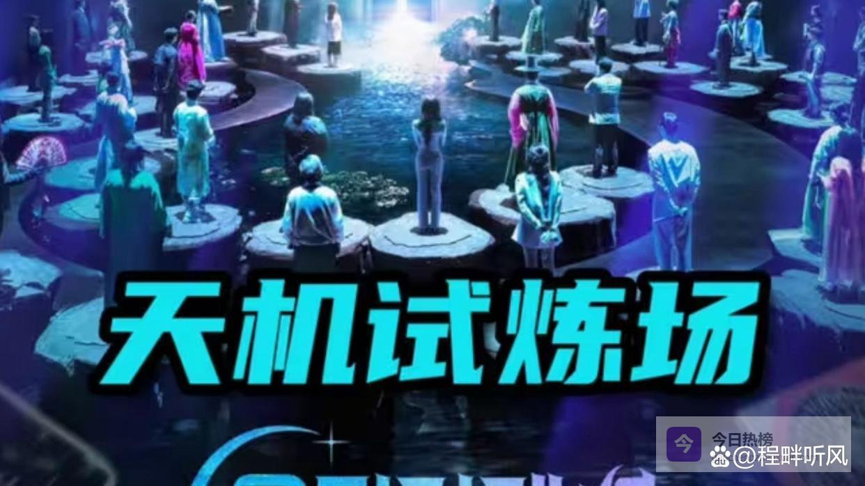 韩国爆款综艺《天机试炼场》收视登顶，巫师们比拼做题像高考。这不仅是娱乐，更是韩国社会高压内卷与精神焦虑的残酷镜像