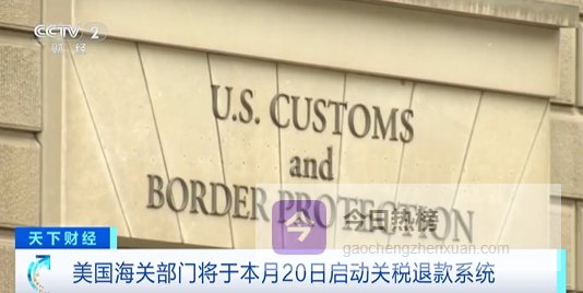 美国将退还超1万亿元关税