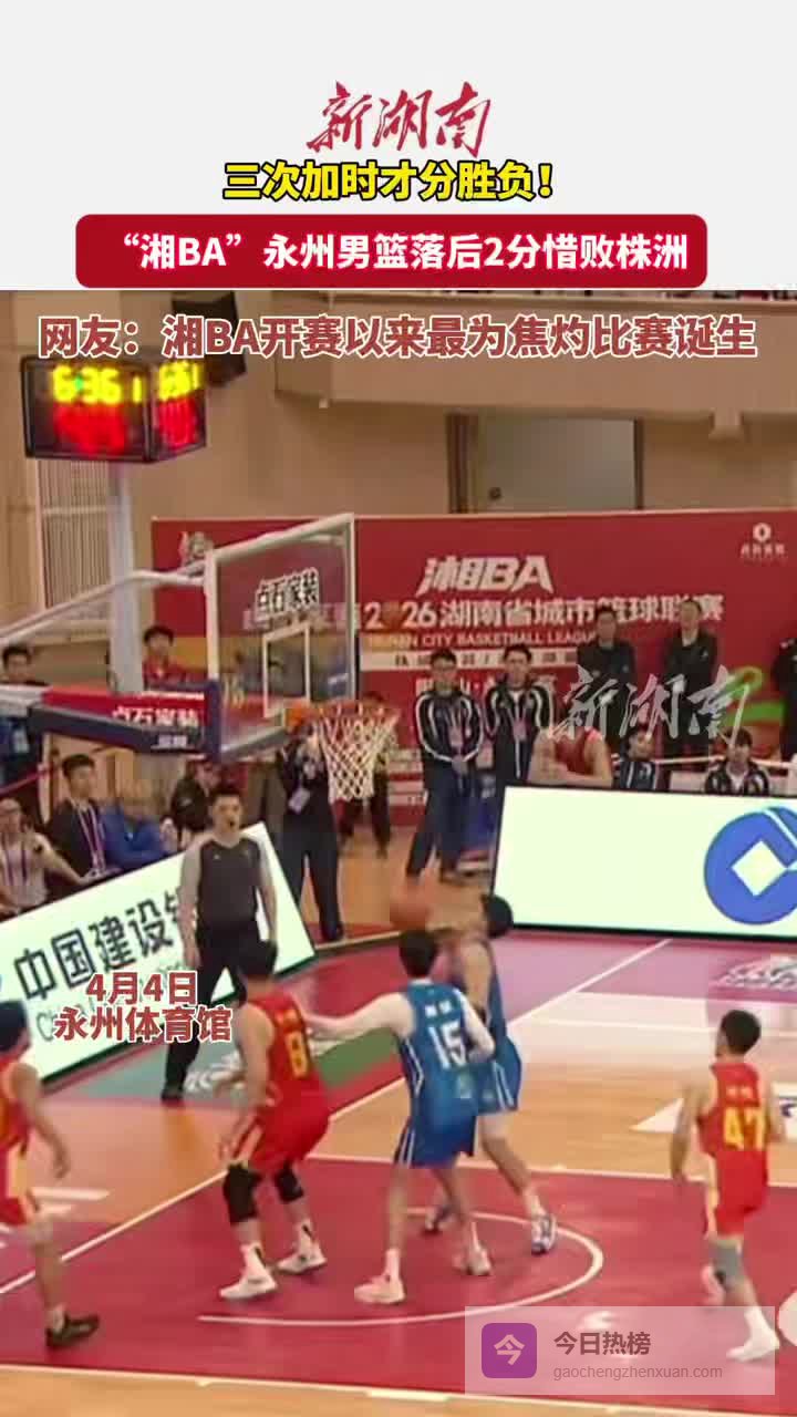 湘BA柳锐42分三加时险胜：这场比赛如何点燃湖南篮球热情