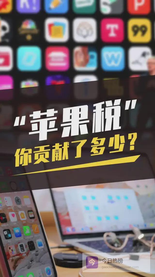 苹果税还是智商税，聊聊苹果用户要比安卓用户多花多少钱