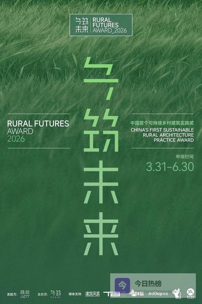 “乡筑未来”中国首个可持续乡村建筑实践奖
