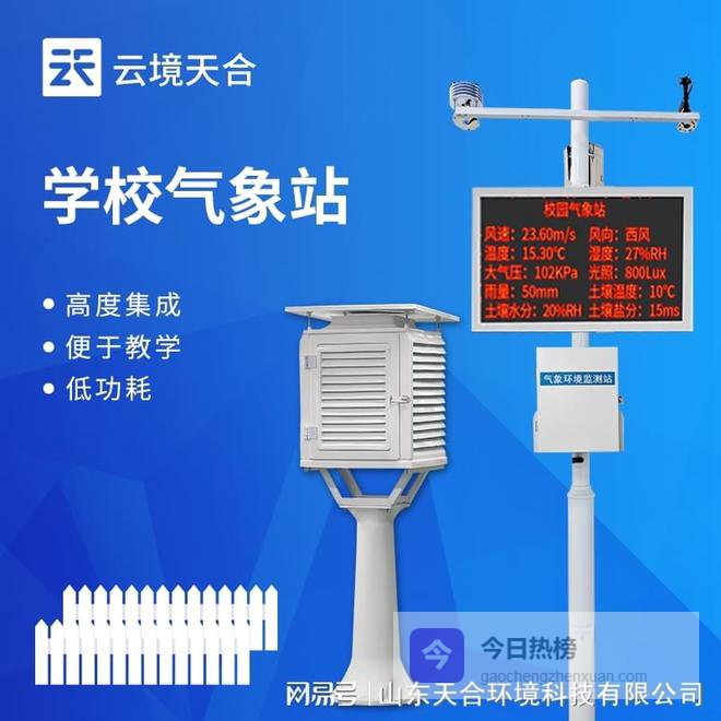 校园科普气象站品牌前TOP10——山东云境天合成为行业优选品牌