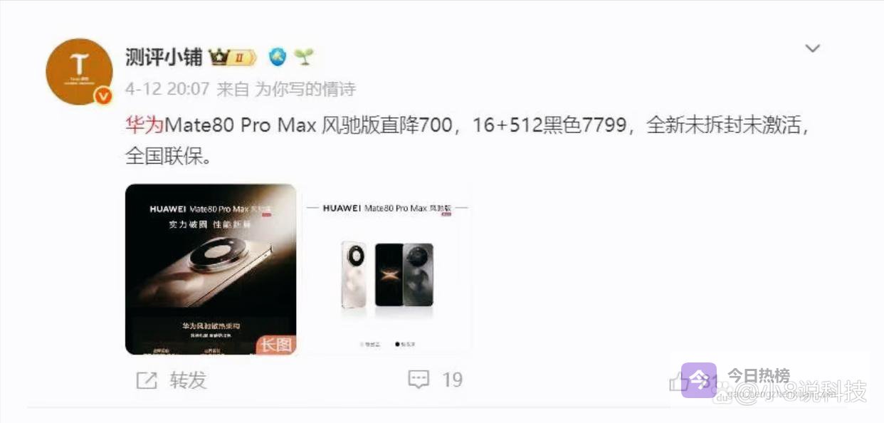 华为Mate80 Pro Max风驰版突降：4月18日起，直降1000元