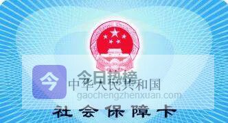 一张社保卡，全流程速通指南