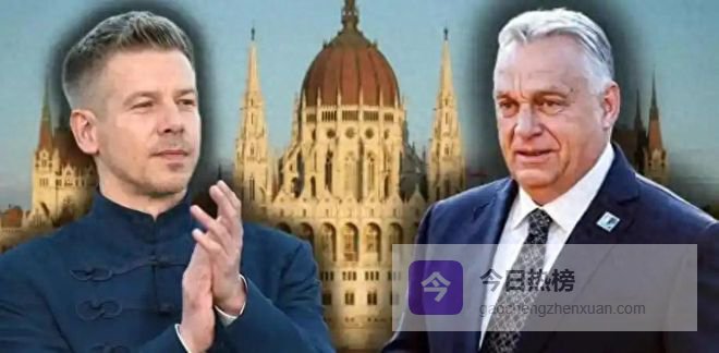 匈牙利变天！新总理评价中国，中国上千亿的投资会不会打水漂？