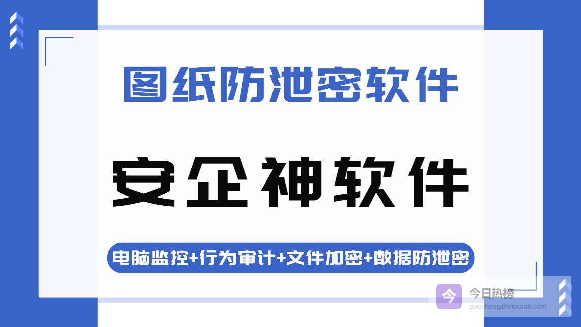 图纸防泄密软件哪个好？大佬私藏4款图纸防泄密软件分享，设计师闭眼入！