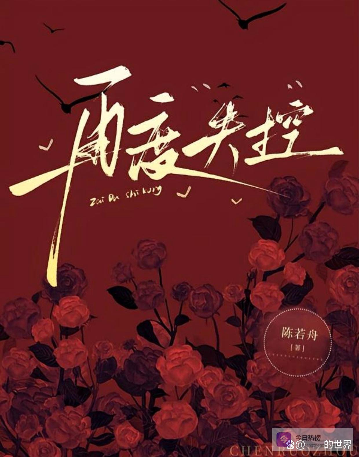 强推！清艳落魄千金vs深情隐忍权贵，骄矜大小姐vs清冷穷小子