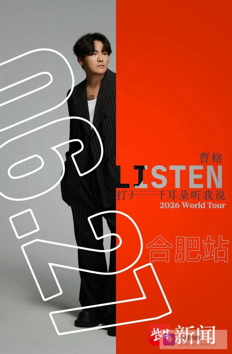 “音乐+文旅”跨城盛宴来了，曹格世界巡回演唱会即将合肥收官