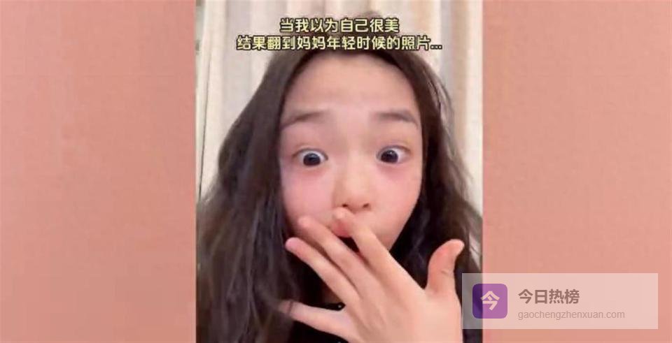 小酒窝夸妈妈美的太权威，称以为自己很美，结果妈妈年轻更美